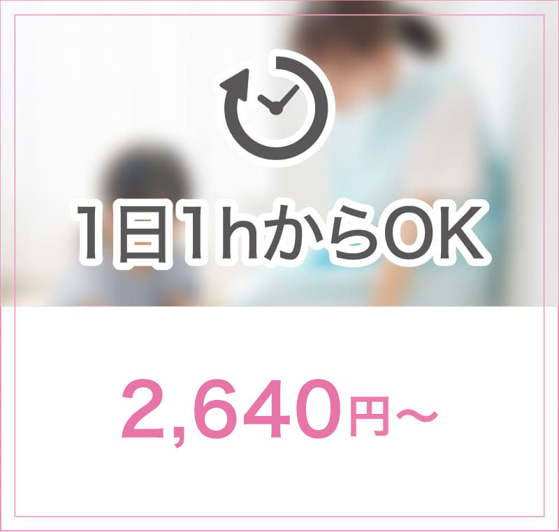 1日1HからOK　2200円から