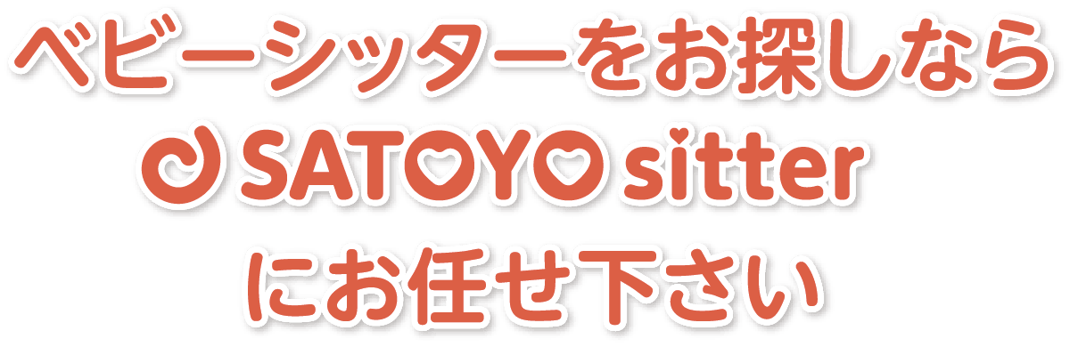 ベビーシッターをお探しならSATOYO sitterにお任せください